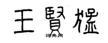 曾庆福王贤猛篆书个性签名怎么写