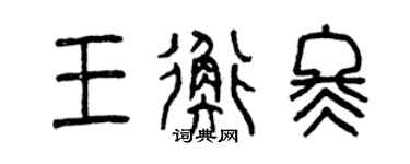 曾庆福王衡冬篆书个性签名怎么写