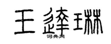 曾庆福王达琳篆书个性签名怎么写