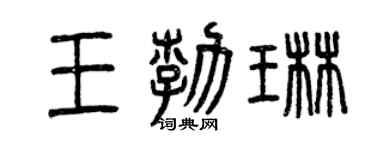 曾庆福王勃琳篆书个性签名怎么写