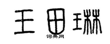 曾庆福王田琳篆书个性签名怎么写