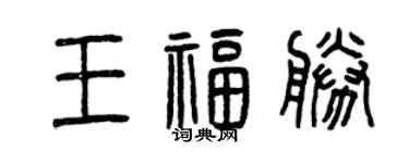 曾庆福王福胜篆书个性签名怎么写