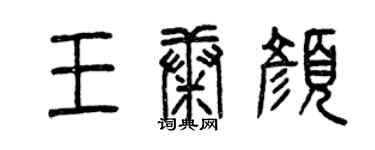 曾庆福王康颜篆书个性签名怎么写