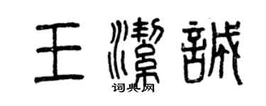 曾庆福王洁诚篆书个性签名怎么写