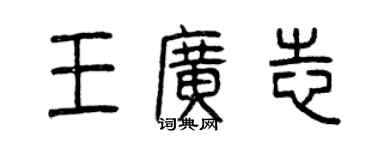 曾庆福王广志篆书个性签名怎么写