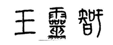 曾庆福王灵智篆书个性签名怎么写