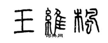 曾庆福王维枫篆书个性签名怎么写