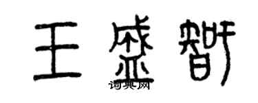 曾庆福王盛智篆书个性签名怎么写