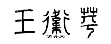 曾庆福王卫苹篆书个性签名怎么写