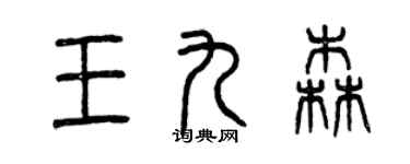 曾庆福王九森篆书个性签名怎么写