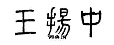 曾庆福王扬中篆书个性签名怎么写