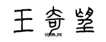 曾庆福王奇望篆书个性签名怎么写