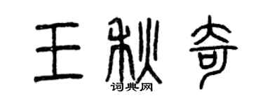 曾庆福王秋奇篆书个性签名怎么写