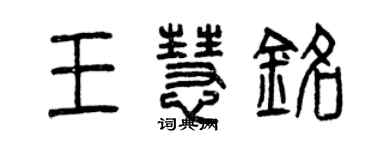 曾庆福王慧铭篆书个性签名怎么写