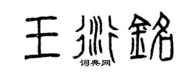 曾庆福王衍铭篆书个性签名怎么写