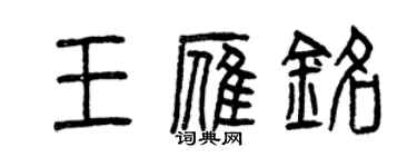 曾庆福王雁铭篆书个性签名怎么写