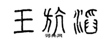 曾庆福王航滔篆书个性签名怎么写