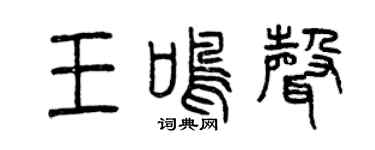 曾庆福王鸣声篆书个性签名怎么写