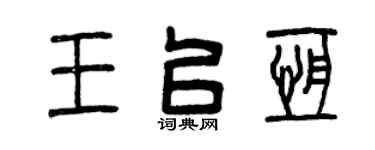 曾庆福王以恒篆书个性签名怎么写