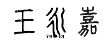 曾庆福王永嘉篆书个性签名怎么写