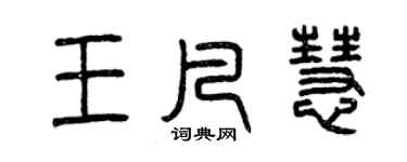 曾庆福王凡慧篆书个性签名怎么写