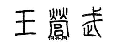 曾庆福王营武篆书个性签名怎么写