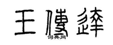 曾庆福王传达篆书个性签名怎么写