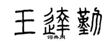 曾庆福王达勤篆书个性签名怎么写