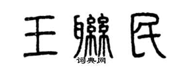 曾庆福王联民篆书个性签名怎么写