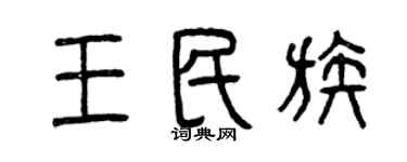 曾庆福王民族篆书个性签名怎么写