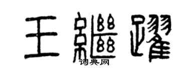 曾庆福王继跃篆书个性签名怎么写