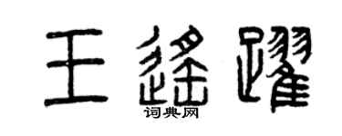 曾庆福王遥跃篆书个性签名怎么写