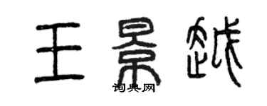 曾庆福王景越篆书个性签名怎么写