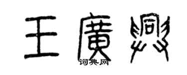 曾庆福王广兴篆书个性签名怎么写