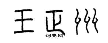 曾庆福王正洲篆书个性签名怎么写