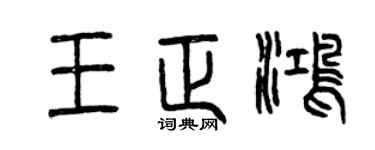 曾庆福王正鸿篆书个性签名怎么写