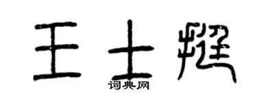 曾庆福王士挺篆书个性签名怎么写