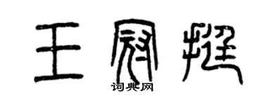 曾庆福王冠挺篆书个性签名怎么写