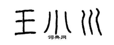 曾庆福王小川篆书个性签名怎么写