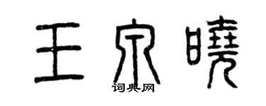 曾庆福王泉晓篆书个性签名怎么写