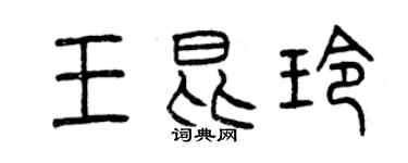 曾庆福王昆玲篆书个性签名怎么写