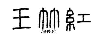 曾庆福王竹红篆书个性签名怎么写