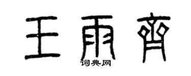 曾庆福王雨齐篆书个性签名怎么写