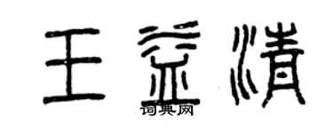 曾庆福王益清篆书个性签名怎么写