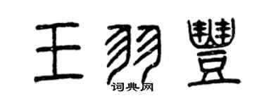 曾庆福王羽丰篆书个性签名怎么写
