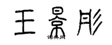 曾庆福王影彤篆书个性签名怎么写
