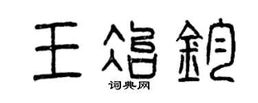 曾庆福王冶钧篆书个性签名怎么写