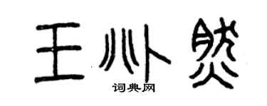 曾庆福王兆然篆书个性签名怎么写
