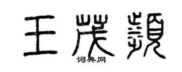 曾庆福王茂滨篆书个性签名怎么写