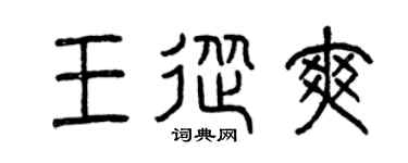 曾庆福王从爽篆书个性签名怎么写